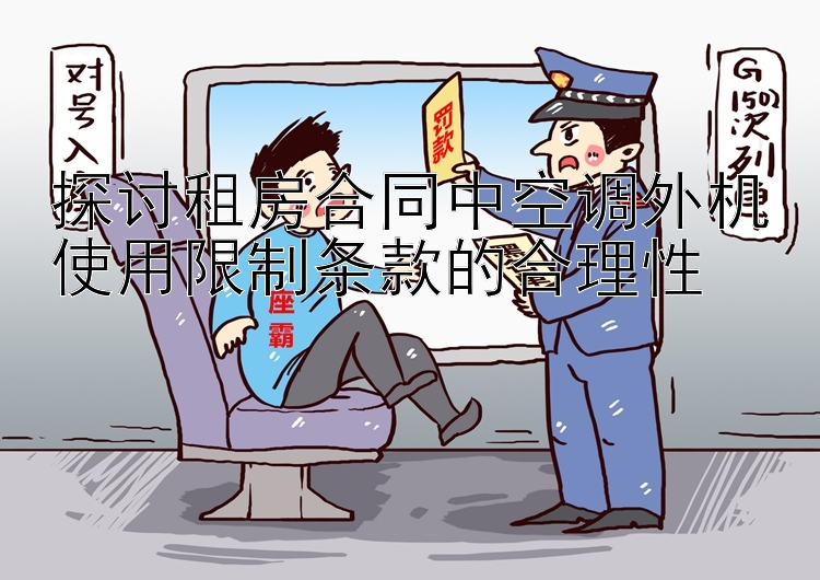 探讨租房合同中空调外机使用限制条款的合理性