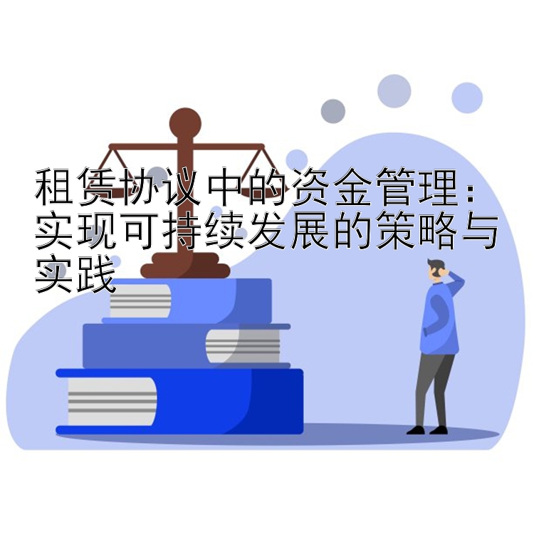 租赁协议中的资金管理：实现可持续发展的策略与实践