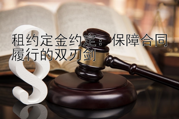 租约定金约定：保障合同履行的双刃剑