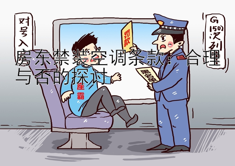 房东禁装空调条款：合理与否的探讨