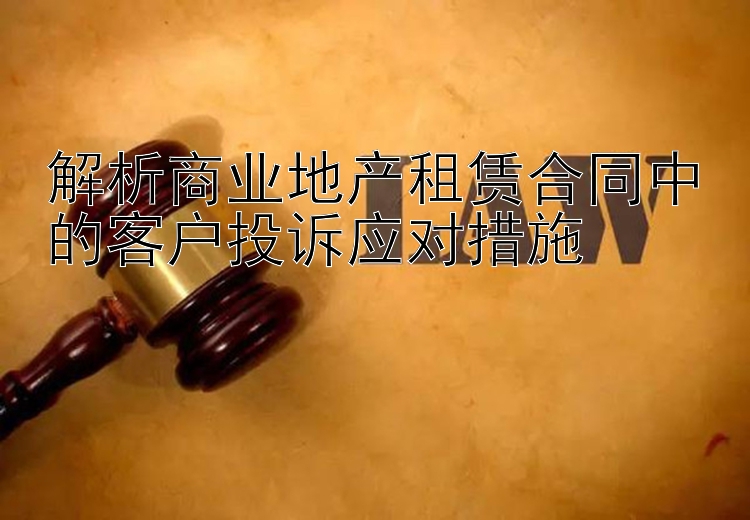 解析商业地产租赁合同中的客户投诉应对措施