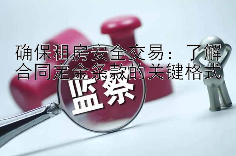 确保租房安全交易：了解合同定金条款的关键格式