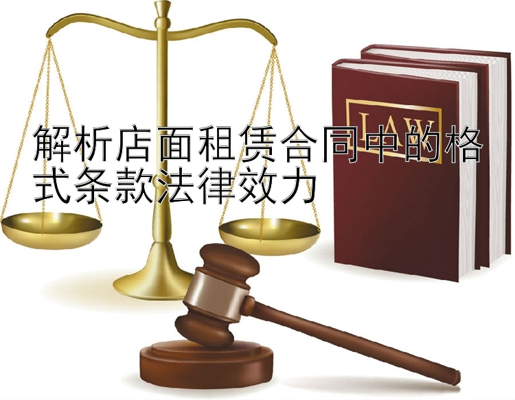 解析店面租赁合同中的格式条款法律效力