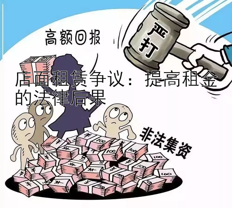 店面租赁争议：提高租金的法律后果