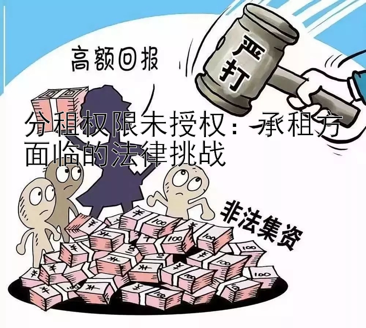 分租权限未授权：承租方面临的法律挑战