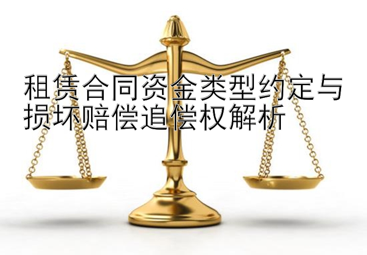 租赁合同资金类型约定与损坏赔偿追偿权解析