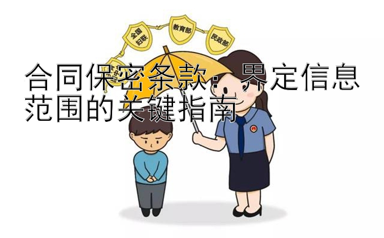 合同保密条款：界定信息范围的关键指南