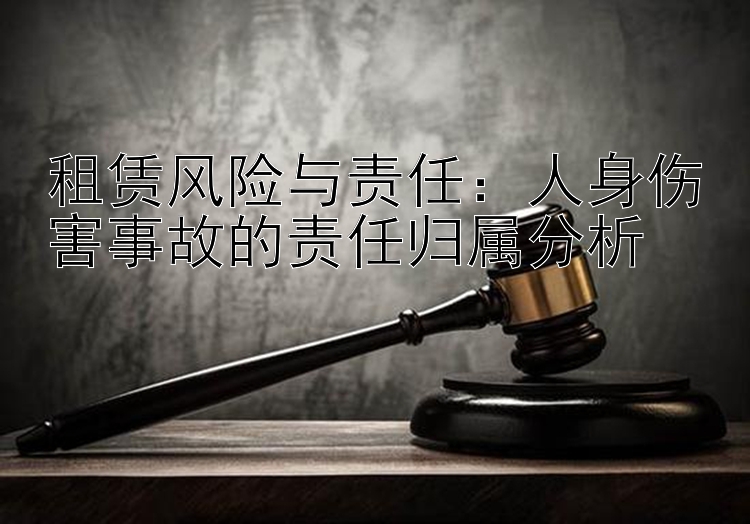 租赁风险与责任：人身伤害事故的责任归属分析