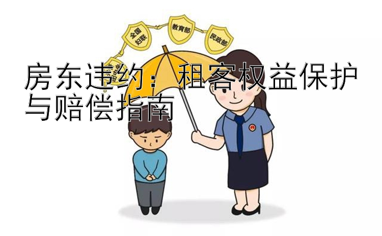 房东违约：租客权益保护与赔偿指南