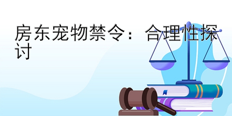 房东宠物禁令：合理性探讨