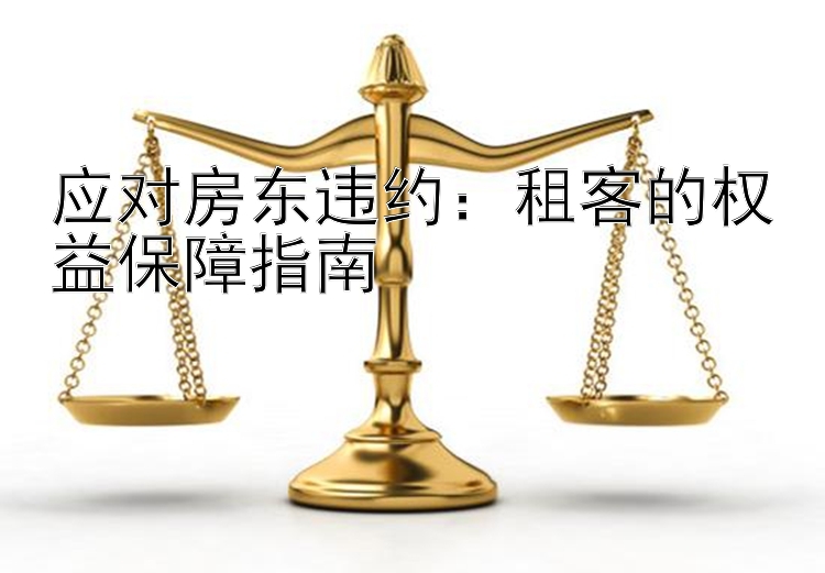 应对房东违约：租客的权益保障指南