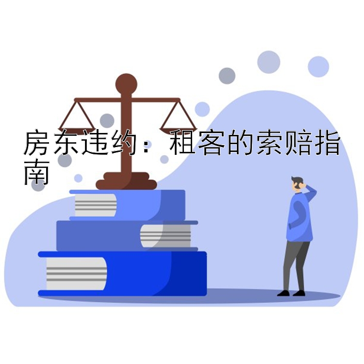 房东违约：租客的索赔指南