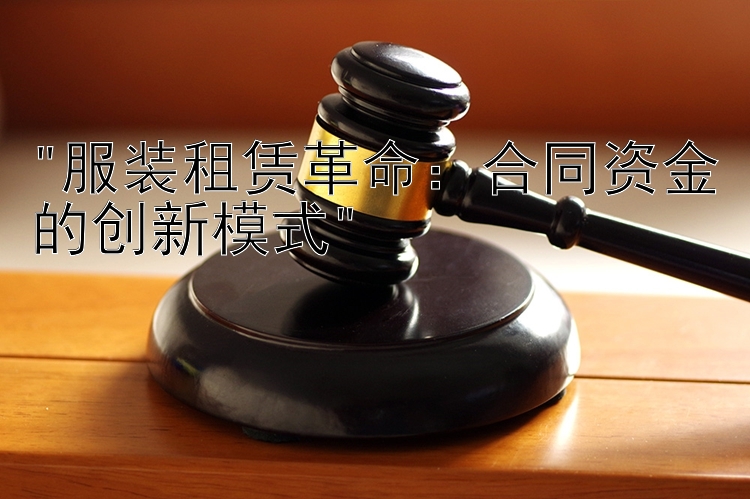 服装租赁革命：合同资金的创新模式