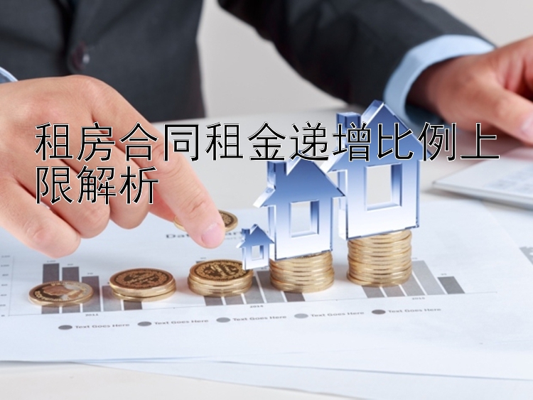 租房合同租金递增比例上限解析