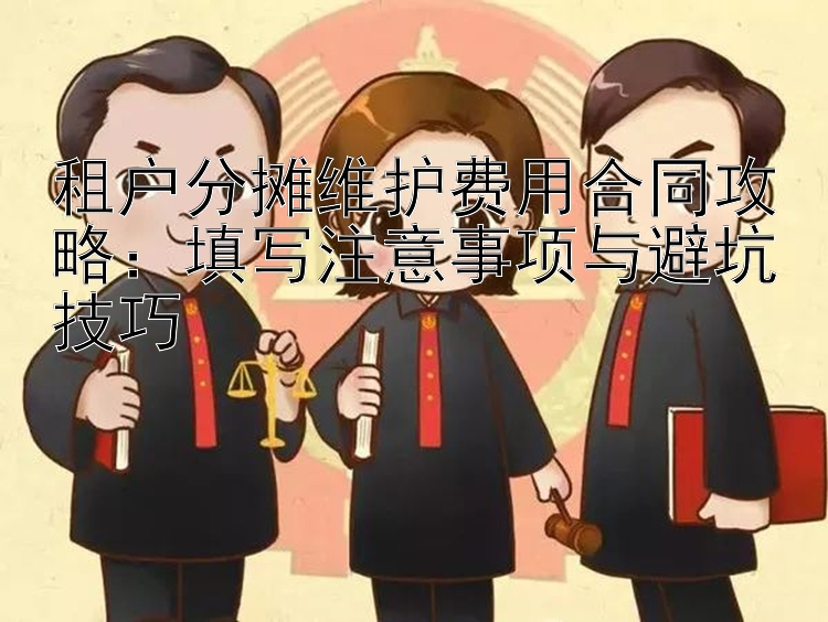 租户分摊维护费用合同攻略：填写注意事项与避坑技巧