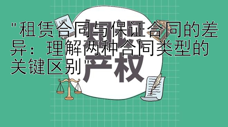 租赁合同与保证合同的差异：理解两种合同类型的关键区别