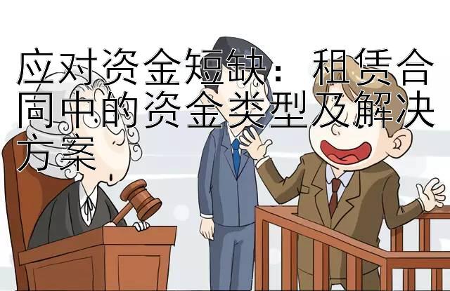 应对资金短缺：租赁合同中的资金类型及解决方案