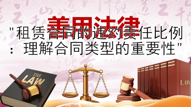 租赁合同的违约责任比例：理解合同类型的重要性