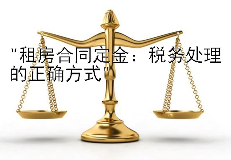 租房合同定金：税务处理的正确方式