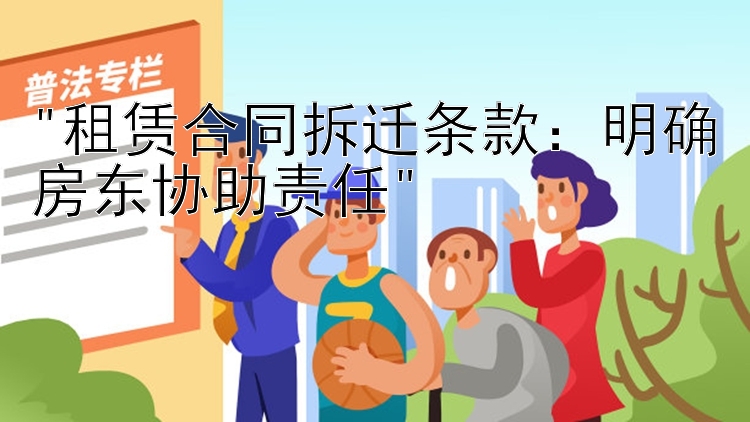 租赁合同拆迁条款：明确房东协助责任