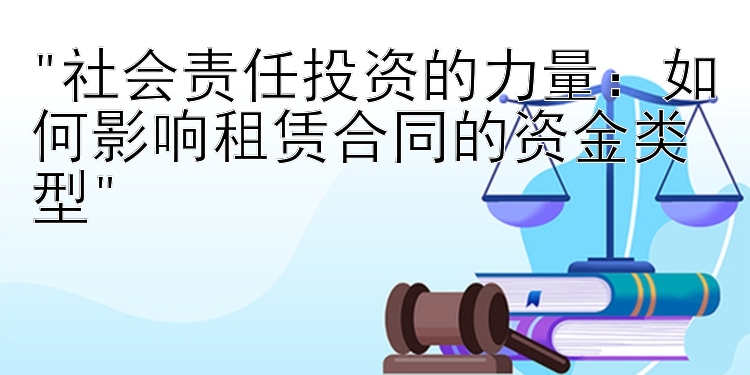 社会责任投资的力量：如何影响租赁合同的资金类型