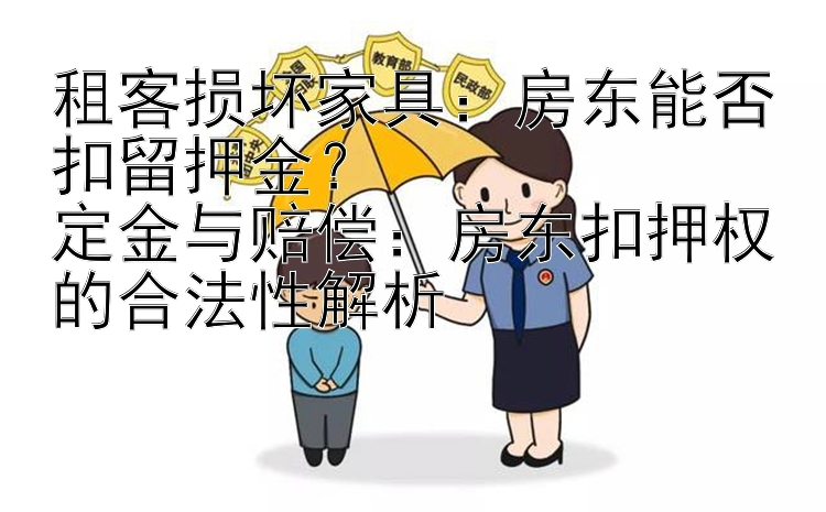 租客损坏家具：房东能否扣留押金？  
定金与赔偿：房东扣押权的合法性解析