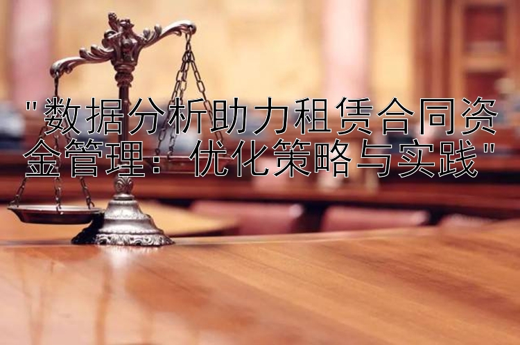 数据分析助力租赁合同资金管理：优化策略与实践