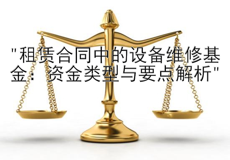 租赁合同中的设备维修基金：资金类型与要点解析