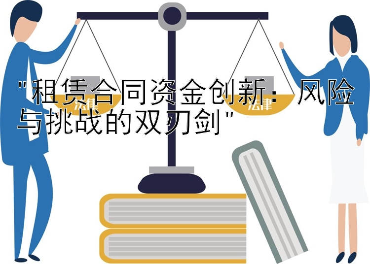 租赁合同资金创新：风险与挑战的双刃剑