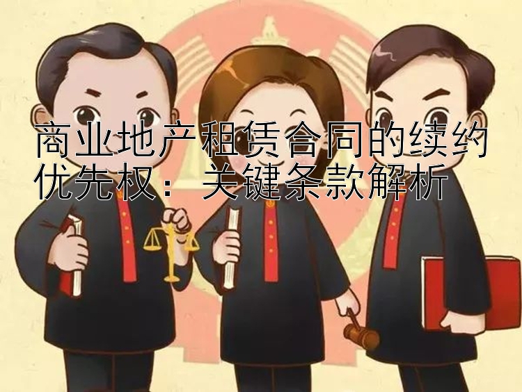 商业地产租赁合同的续约优先权：关键条款解析