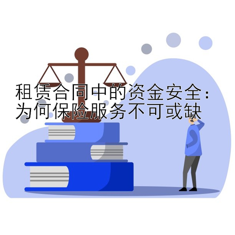 租赁合同中的资金安全：为何保险服务不可或缺