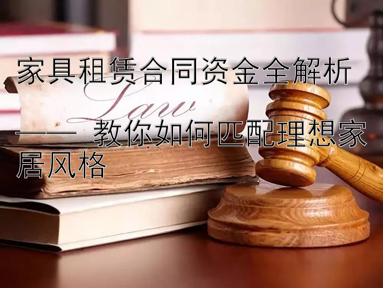 家具租赁合同资金全解析  
—— 教你如何匹配理想家居风格