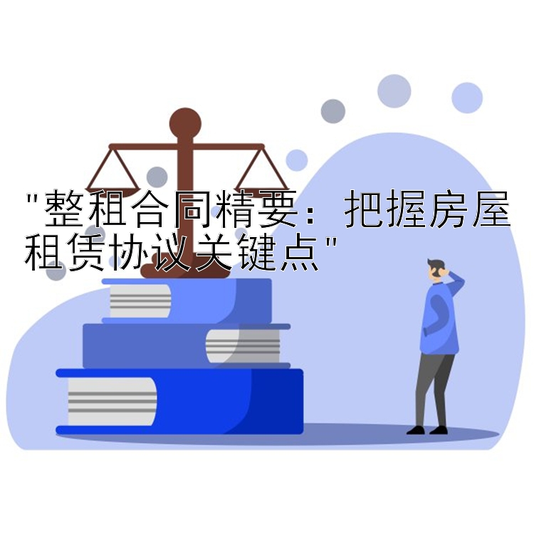 整租合同精要：把握房屋租赁协议关键点