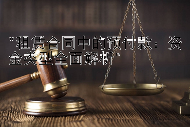 租赁合同中的预付款：资金类型全面解析