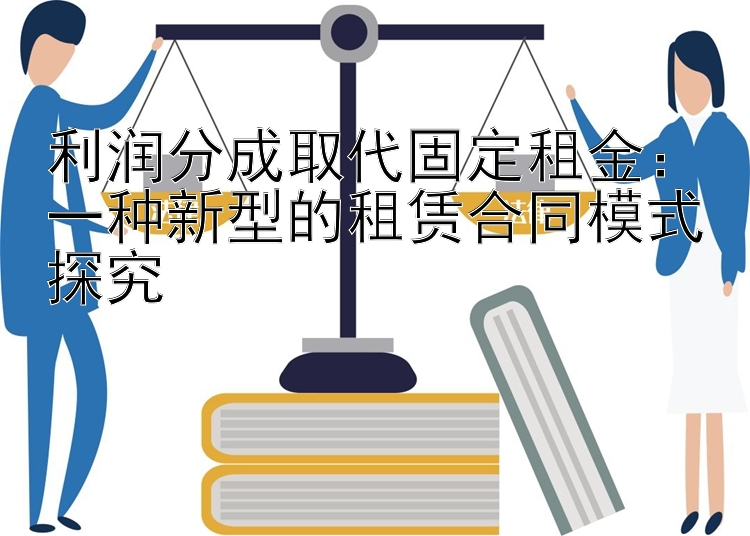 利润分成取代固定租金：一种新型的租赁合同模式探究