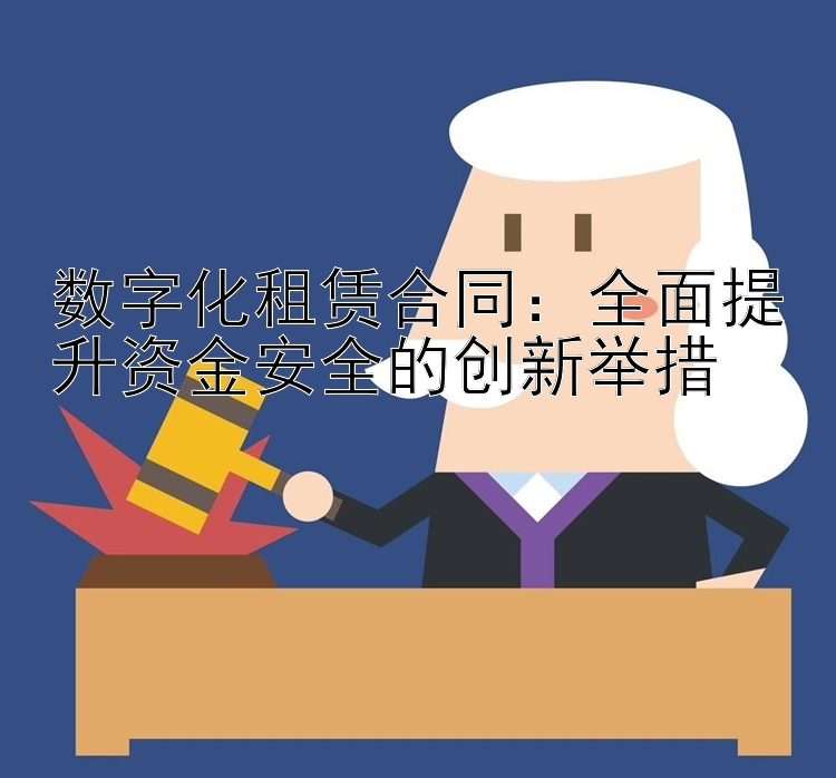 数字化租赁合同：全面提升资金安全的创新举措